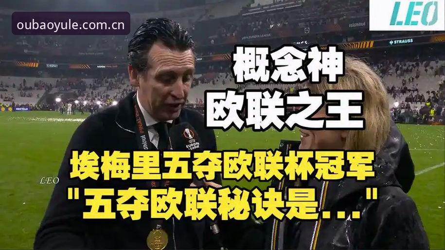 5个里程碑式纪录：埃梅里如何成为欧联杯史上第一人