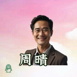 周晴